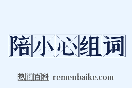 陪小心组词是什么意思的图片